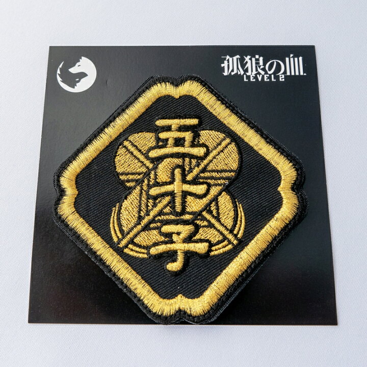 楽天市場】『孤狼の血 LEVEL2』 ワッペン : 制服のフジ 楽天市場店