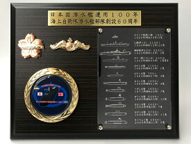 楽天ランキング1位★ 楯(日本国潜水艦運用100年・海上自衛隊潜水艦部隊創設60周年記念)