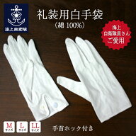 礼装用白手袋 ( 綿100% ) 海上自衛隊 制服 小物 海員制服 ドライブ手袋 紳士用ホック付フォーマルグロー…