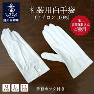 礼装用白手袋 ( ナイロン100% ) 海上自衛隊 制服 海員制服 ドライブ手袋 紳士用ホック付フォーマルグロー…