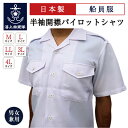 海員制服 ( 半袖開襟パイロットシャツ ) 船員服 パイロットシャツ シャツ 半袖 パイロット 開襟シャツ