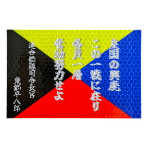 ���˃X�e�b�J�[ �y Z�� �z 90mm x 135mm ���t���N�^�[ ���q���O�b�Y ����{�鍑 ���������Y ���{�C�C�� ���I�푈 �鍑�C�R �i�ߒ��� �E�� ����^�] �΍�