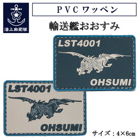 自衛隊 ワッペン PVCワッペン ( 海上自衛隊 輸送艦おおすみ ） 海上自衛隊グッズ 自衛隊グッズ パッチ メール便可