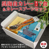 レトルト 海上自衛隊 呉海自カレー7食＋カレースプーン ( 桜にイカリマーク入 ) セット 呉基地 艦艇 海自…