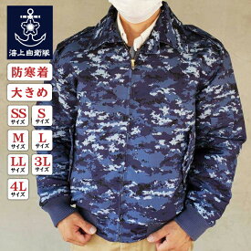 楽天ランキング1位★ 自衛隊グッズ 迷彩 防寒ブルゾン ( 海上自衛隊 デジタル迷彩柄 襟ボア付き ) PX品 迷彩服 売店 防寒着 迷彩服 ジャンパー ミリタリー アウトドア フライトジャケット アウター