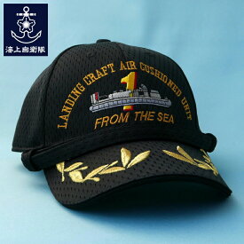 自衛隊 帽子 部隊識別帽 LCAC 第1エアクッション艇隊 佐官用 エルキャック