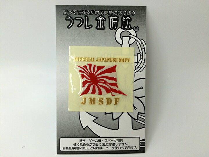 楽天市場 金蒔絵シール なびき軍艦旗 自衛艦旗 紅白 大日本帝國海軍グッズ 海軍グッズ 海上自衛隊グッズ 自衛隊グッズ ネコポス可 うつし金蒔絵 シール デコレーション 携帯電話 スマホ パソコン 制服のフジ 楽天市場店