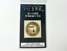 【 10% OFF期間限定 】 金蒔絵シール(海上自衛隊幹部候補生学校) 海上自衛隊グッズ 自衛隊グッズうつし金蒔絵 シール デコレーション 携帯電話 スマホ パソコン