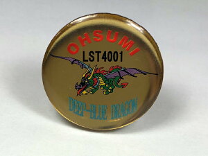 【10/26まで ポイント5倍 】 海上自衛隊グッズ【 ピンバッチ(輸送艦おおすみ) 】 自衛隊グッズ ピンズ バッチ ピンバッジ ピンブローチ 真鍮 丸型 丸 円形 おしゃれ オシャレ メンズ レディー