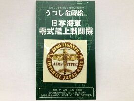 金蒔絵シール(零式艦上戦闘機)【零戦グッズ零戦 ゼロ戦 零式艦上戦闘機 ゼロセン ZERO FIGHTER 戦闘機 日本海軍 艦上戦闘機】うつし金蒔絵 シール デコレーション