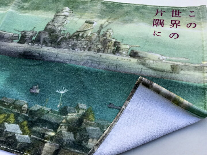 楽天市場】【7/25まで ポイント10倍】 「この世界の片隅に」フェイス 