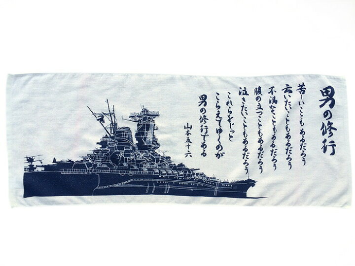 楽天市場 ポイント2倍 3 27まで フェイスタオル 戦艦大和 男の修行 戦艦大和グッズ 大日本帝國海軍グッズ 海軍グッズ タオル ネコポス可 綿 綿100 コットン バス用品 風呂用タオル 洗面タオル Yamato 山本五十六 格言 聯合艦隊 制服のフジ 楽天市場店 楽天市場 ポイント2倍 3 27まで フェイスタオル 戦艦大和 男の修行 戦艦大和グッズ 大日本帝國海軍グッズ 海軍グッズ タオル ネコポス可 綿 綿100 コットン バス用品 風呂用タオル 洗面タオル Yamato 山本五十六 格言 聯合艦隊 制服のフジ 楽天市場店