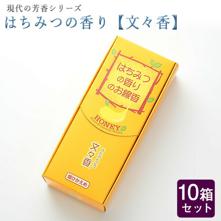 楽天市場 線香 いい香り 自宅用 現代の芳 はちみつの香り 文々香 約80g 10箱セット 大容量 お得 微煙 仏前 仏壇 ルームイノセンス お試し 梅栄堂 盆 誓願堂