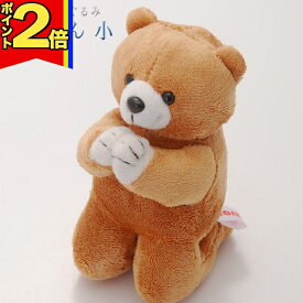 【ポイント2倍|15日迄】【お祈りクマさん 小】 ぬいぐるみ かわいい テディベア 小さい クマ くま ちょい足し ギフト 子供 彼女 出産祝い ふわふわプレゼント贈り物 インテリア 15cm