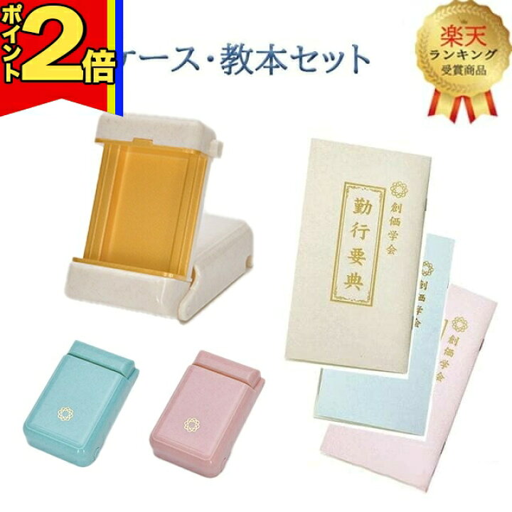 楽天市場】【P2倍|マラソン限定】【楽天1位】創価学会 ご本尊 ケース 