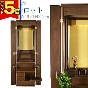 【P5倍|マラソン期間中】創価学会 仏壇 モダン 学会仏壇【シャルロット】送料無料 スリム SGI 特装御本尊様 洋室 リビング ミニ仏壇 和室 収納 おしゃれ コンパクト 家具調仏壇 お厨子 創価