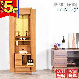 【P5倍|15日まで】創価学会 仏壇 モダン 学会仏壇【エクレア ライトオーク 手動・電動】送料無料 スリム SGI 特装御本尊様 洋室 ミニ仏壇 リビング 和室 収納 おしゃれ コンパクト 家具調仏壇 お厨子 創価