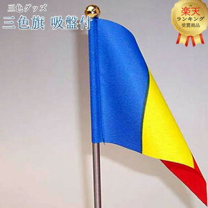 三色グッズ 創価学会【吸盤付き 三色旗】3色グッズ 三色 応援 学会 グッズ 応援グッズ ちょい足し 小物 SGI 仏具 旗 はた フラッグ 贈り物 プレゼント かわいい