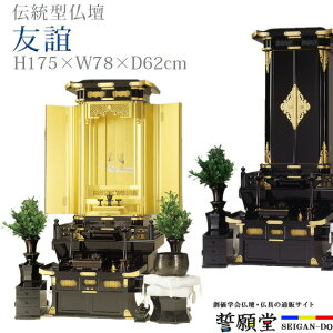 創価学会 仏壇 モダン 学会仏壇 伝統型仏壇 おしゃれ SGI リビング 和室 洋室 インテリア デザイン 伝統【友誼 26号】
