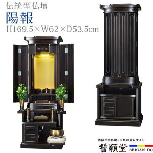 創価学会 仏壇 モダン 学会仏壇 伝統型仏壇 おしゃれ SGI リビング 和室 洋室 インテリア デザイン 伝統【陽報 サペリ】