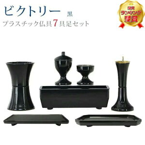 【楽天1位】仏具 モダン 創価学会【ビクトリー 黒 7点セット】おしゃれ ミニ 小 モダン 黒 ブラック かわいい 線香立て 仏飯器 花立 花瓶 水入れ 長香炉 ローソク立て
