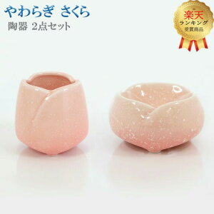 【楽天1位】仏具 創価学会 モダン【陶器 やわらぎ さくら 2点セット】 お水入れ ご飯入れ 茶器 仏器 仏茶器 仏飯器 コンパクト 2点セット かわいい お供え