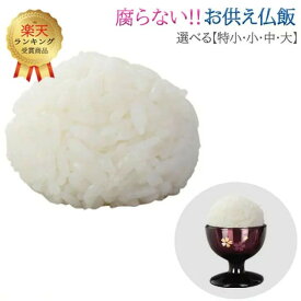 【楽天1位】腐らない 仏飯 仏具【お供え仏飯】[選べる4サイズ] ごはん 国産 日本産イミテーション にせもの 仏器 仏前 おそなえ 食品 サンプル 便利 サイズ