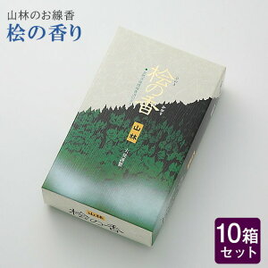 線香 いい香り 自宅用【桧の香り 約150g×10箱セット】大容量 お得 微煙 仏前 仏壇 ルームイノセンス お試し 大発 桧の香り 盆