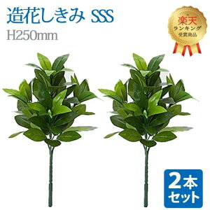 【楽天2位】\お得な2本セット!/【造花 しきみ SSS】対 全長約25cm 創価学会 まるで本物 シキミ しきび 樒 仏壇 仏具 SGI おしきみ おしきび しきみ お供え 仏壇 墓参り お彼岸 お盆 造花