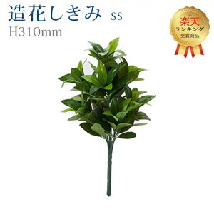 【楽天1位】【造花 しきみ SS】 全長約31cm 創価学会 まるで本物 シキミ ちょい足し しきび 樒 仏壇 仏具 SGI おしきみ おしきび しきみ お供え 仏壇 墓参り お彼岸 お盆 造花