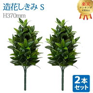 【楽天ランキング1位入賞】＼お得な2本セット！／【造花 しきみ S】対 全長約37cm 創価学会 まるで本物 …