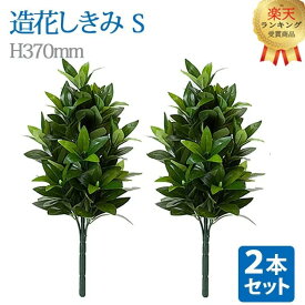 【楽天ランキング1位入賞】＼お得な2本セット！／【造花 しきみ S】対 全長約37cm 創価学会 まるで本物 シキミ しきび 樒 仏壇 仏具 SGI おしきみ おしきび しきみ お供え 仏壇 墓参り お彼岸 お盆 造花