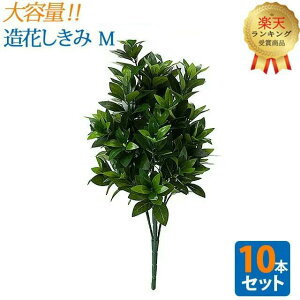 【楽天1位】\大容量 10本セット/【造花 しきみ M】対 全長約54cm 創価学会 まるで本物 シキミ しきび 樒 仏壇 仏具 SGI まとめ買い お得 お買い得 おしきみ 造花