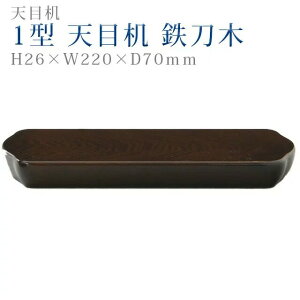 仏具 モダン 天目【1型 天目机 鉄刀木】コンパクト モダン デザイン シンプル 法事 仏事 茶器 仏器 お手入れ 楽々