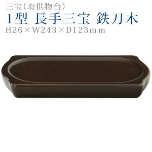 仏具 モダン 三宝【1型 長手三宝 鉄刀木】三方 コンパクト モダン デザイン シンプル 法事 仏事 茶器 仏器 お手入れ 楽々