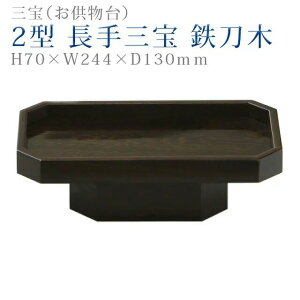 仏具 モダン 三宝【2型 長手三宝 鉄刀木】三方 コンパクト モダン デザイン シンプル 法事 仏事 茶器 仏器 お手入れ 楽々
