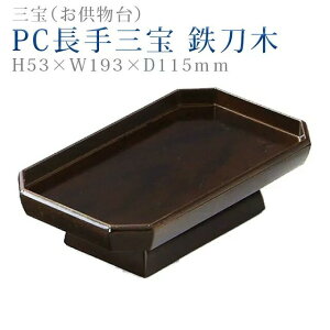 仏具 モダン 三宝【PC長手三宝 鉄刀木 6.5寸】三方 コンパクト モダン デザイン シンプル 法事 仏事 茶器 仏器 お手入れ 楽々