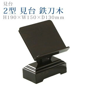仏具 モダン 見台【2型 見台 鉄刀木】コンパクト モダン デザイン シンプル 仏事 ぴったり