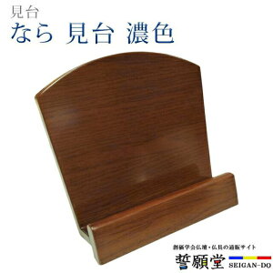 仏具 モダン 見台【なら 見台 濃色】コンパクト モダン デザイン シンプル 仏事 ぴったり