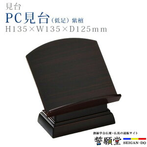 仏具 モダン 見台【PC見台(低足) 紫檀 4.5寸】コンパクト モダン デザイン シンプル 仏事 ぴったり