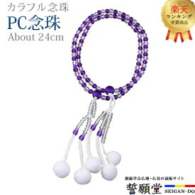 【楽天2位】数珠 モダン 念珠【PC念珠 コンビネーション 水晶+紫水晶 8.0寸】お数珠 お念珠念珠 女性用 ちょい足し ブレスレット 女性 パーツ 二連 ネックレス ペア SGI