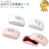【楽天1位】[選べる色・柄]【 お守り ご本尊様 ケース ドーム型DX 1体用 ホワイト・ピンク / 桜・蝶々 】…