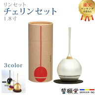 【楽天2位】おりん 仏具 モダン【チェリンセット 1.8寸】 家具調 現代 リビング 小型 ミニ かわいい セッ…