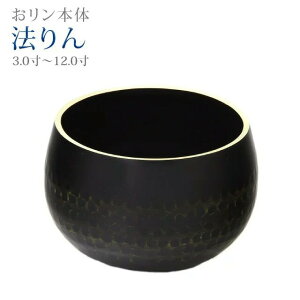 おりん 仏具 モダン【 法りん 3.0寸 〜 12.0寸 】仏具 ミニ かわいい リン りん SGI おリン 伝統 創価 鳴り物 本手打ち 手打ち 黒 ブラック