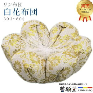 【楽天2位】りん布団 モダン 仏具【白花布団 3.0寸〜8.0寸】リン布団 創価 SGI 座布団 おりん おリン かわいい 上品 コンパクト 白 花柄