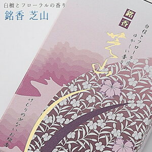 線香 いい香り 自宅用【芝山 約190g】 微煙 仏前 仏壇用 ルームイノセンス お試し 微煙 白檀 日本堂 盆