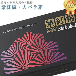 【楽天2位】線香 いい香り 自宅用【紫紅梅・大バラ箱 約180g】微煙 仏前 仏壇用 ルームイノセンス お試し 誠寿堂 お花 華 盆