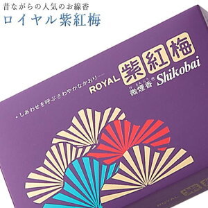 線香 いい香り 自宅用【ロイヤル紫紅梅 約215g】微煙 仏前 仏壇用 ルームイノセンス お試し 誠寿堂 お花 華 盆