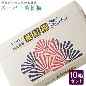 線香 いい香り 自宅用【スーパー紫紅梅 約190g×10箱セット】大容量 お得 微煙 仏前 仏壇 ルームイノセンス お試し 誠寿堂 お花 華 盆