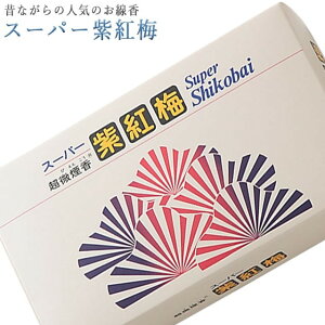 線香 いい香り 自宅用【スーパー紫紅梅 約190g】微煙 仏前 仏壇用 ルームイノセンス お試し 誠寿堂 お花 華 盆